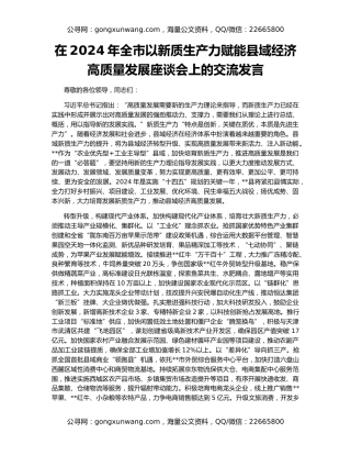 在2024年全市以新质生产力赋能县域经济高质量发展座谈会上的交流发言