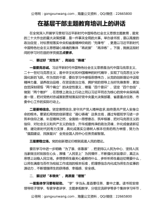 在基层干部主题教育培训上的讲话