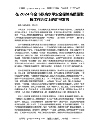 在2024年全市以高水平安全保障高质量发展工作会议上的汇报发言