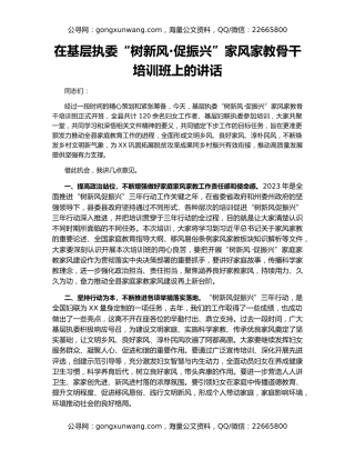 在基层执委“树新风·促振兴”家风家教骨干培训班上的讲话