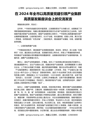 在2024年全市以高质量党建引领产业集群高质量发展座谈会上的交流发言