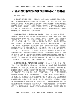 在基本医疗保险参保扩面征缴会议上的讲话