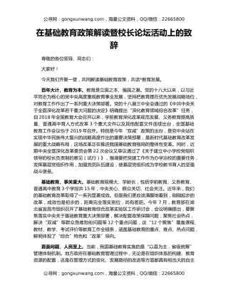 在基础教育政策解读暨校长论坛活动上的致辞