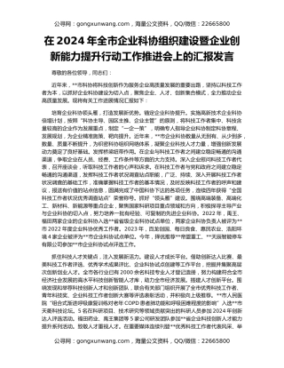 在2024年全市企业科协组织建设暨企业创新能力提升行动工作推进会上的汇报发言