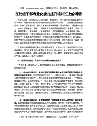 在处级干部专业化能力提升培训班上的讲话