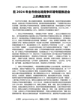 在2024年全市优化场竞争环境专题推进会上的典型发言