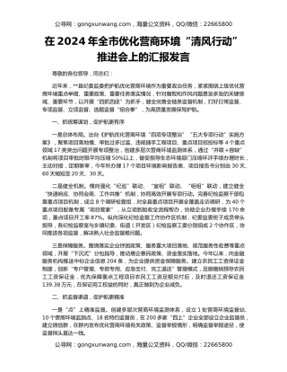 在2024年全市优化营商环境“清风行动”推进会上的汇报发言