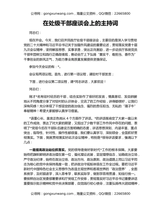 在处级干部座谈会上的主持词