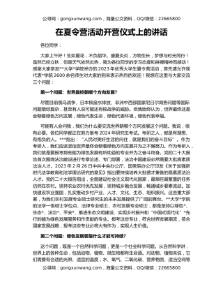 在夏令营活动开营仪式上的讲话