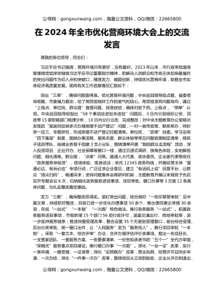 在2024年全市优化营商环境大会上的交流发言