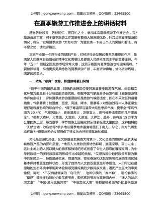 在夏季旅游工作推进会上的讲话材料