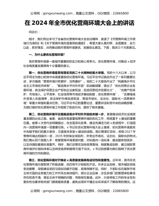 在2024年全市优化营商环境大会上的讲话