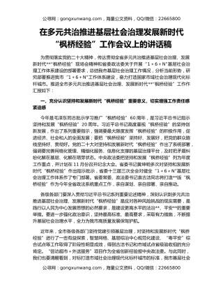 在多元共治推进基层社会治理发展新时代“枫桥经验”工作会议上的讲话稿