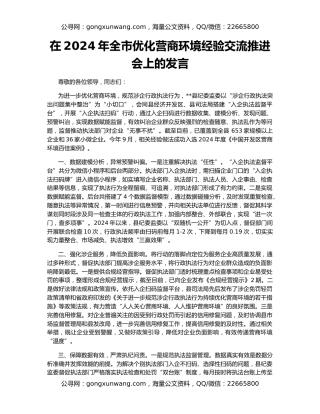在2024年全市优化营商环境经验交流推进会上的发言