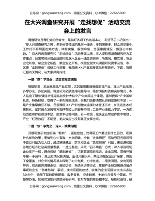 在大兴调查研究开展“走找想促”活动交流会上的发言