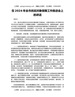 在2024年全市优抚对象保障工作推进会上的讲话