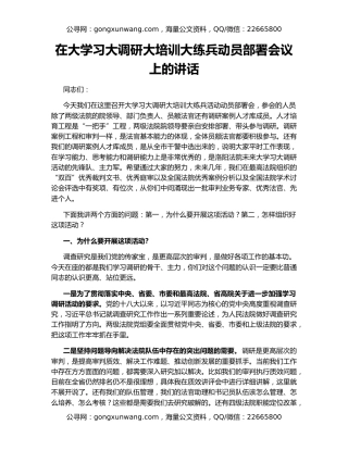 在大学习大调研大培训大练兵动员部署会议上的讲话