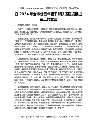 在2024年全市优秀年轻干部队伍建设推进会上的发言