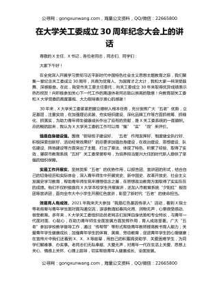 在大学关工委成立30周年纪念大会上的讲话