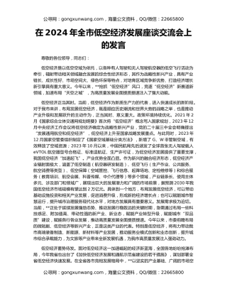 在2024年全市低空经济发展座谈交流会上的发言
