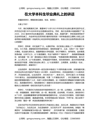 在大学本科生毕业典礼上的讲话