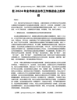 在2024年全市依法治市工作推进会上的讲话