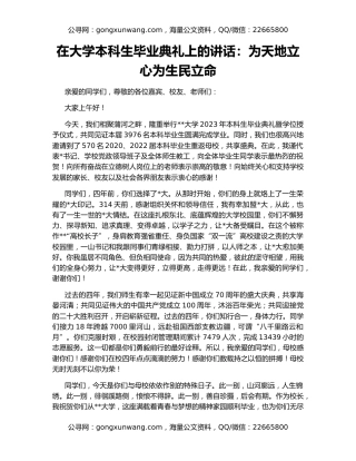 在大学本科生毕业典礼上的讲话：为天地立心为生民立命