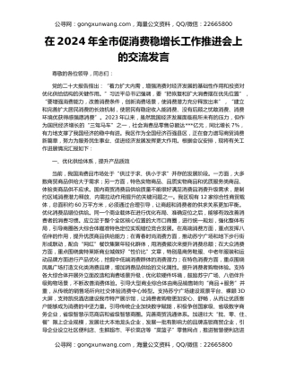 在2024年全市促消费稳增长工作推进会上的交流发言