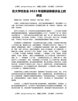 在大学校友会2023年迎新送新座谈会上的讲话