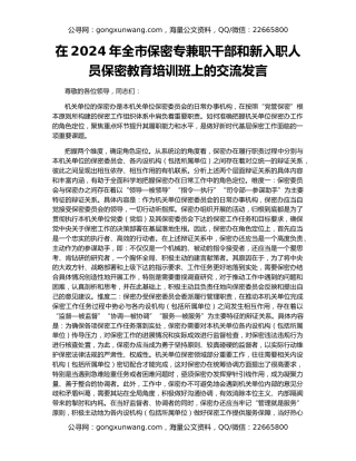 在2024年全市保密专兼职干部和新入职人员保密教育培训班上的交流发言