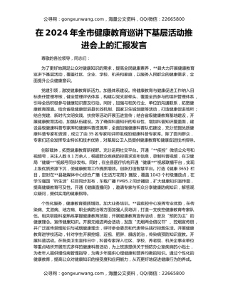 在2024年全市健康教育巡讲下基层活动推进会上的汇报发言