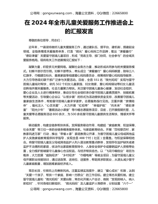 在2024年全市儿童关爱服务工作推进会上的汇报发言