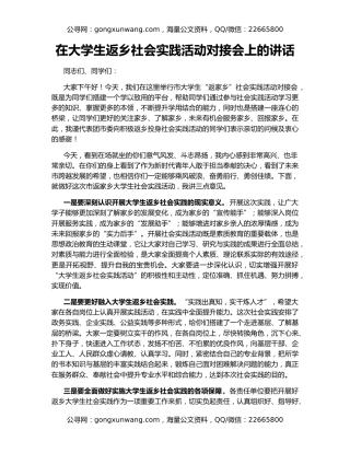 在大学生返乡社会实践活动对接会上的讲话