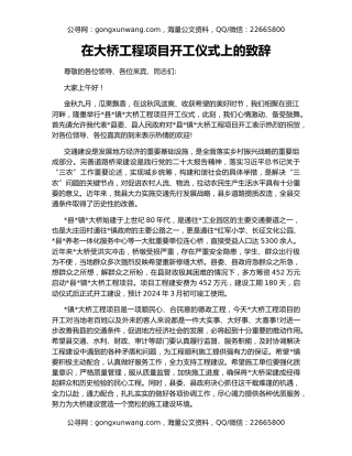 在大桥工程项目开工仪式上的致辞