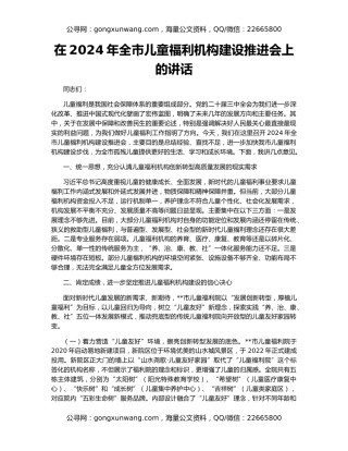 在2024年全市儿童福利机构建设推进会上的讲话