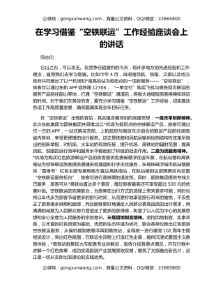 在学习借鉴“空铁联运”工作经验座谈会上的讲话