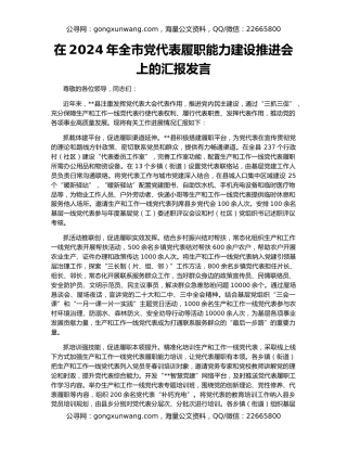 在2024年全市党代表履职能力建设推进会上的汇报发言