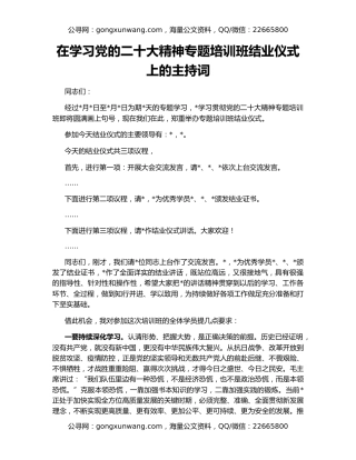 在学习党的二十大精神专题培训班结业仪式上的主持词