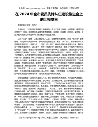 在2024年全市党员先锋队伍建设推进会上的汇报发言