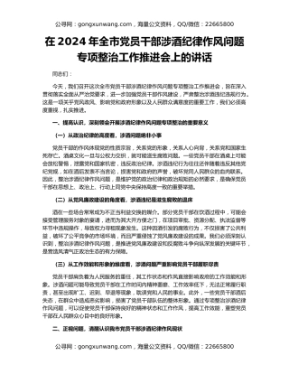 在2024年全市党员干部涉酒纪律作风问题专项整治工作推进会上的讲话