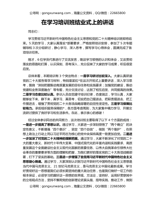 在学习培训班结业式上的讲话