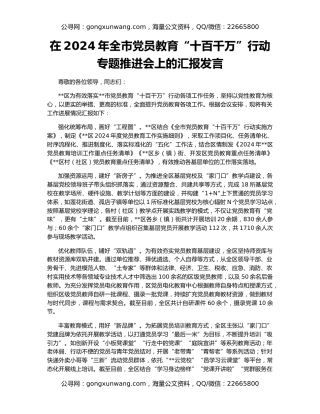 在2024年全市党员教育“十百千万”行动专题推进会上的汇报发言