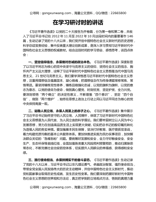 在学习研讨时的讲话