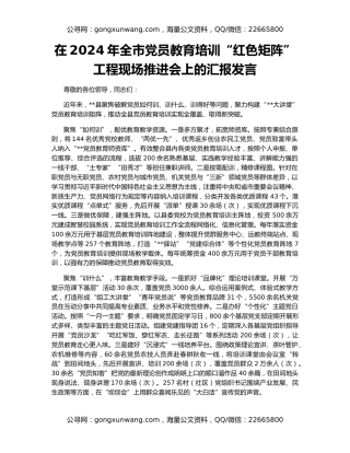 在2024年全市党员教育培训“红色矩阵”工程现场推进会上的汇报发言