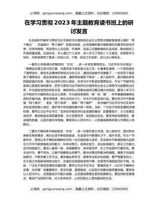 在学习贯彻2023年主题教育读书班上的研讨发言