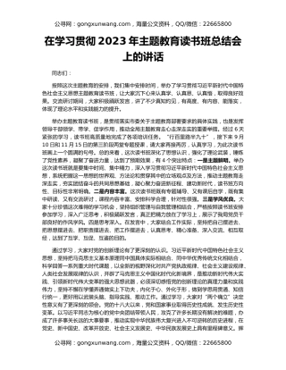 在学习贯彻2023年主题教育读书班总结会上的讲话