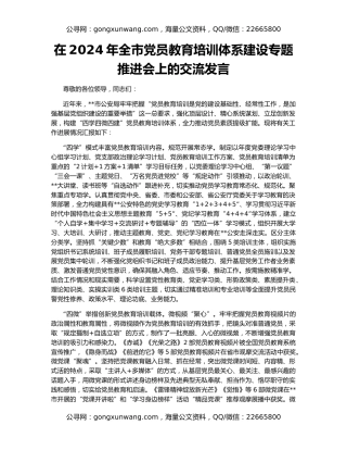 在2024年全市党员教育培训体系建设专题推进会上的交流发言