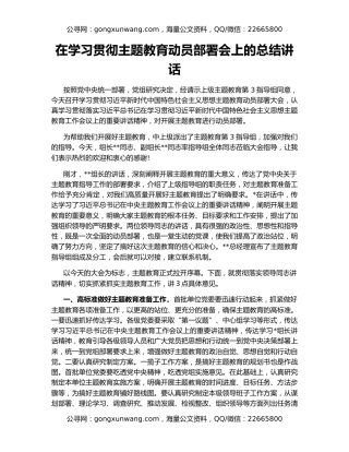 在学习贯彻主题教育动员部署会上的总结讲话