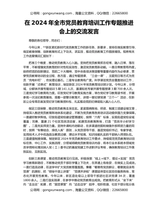 在2024年全市党员教育培训工作专题推进会上的交流发言