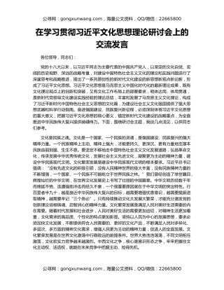 在学习贯彻习近平文化思想理论研讨会上的交流发言